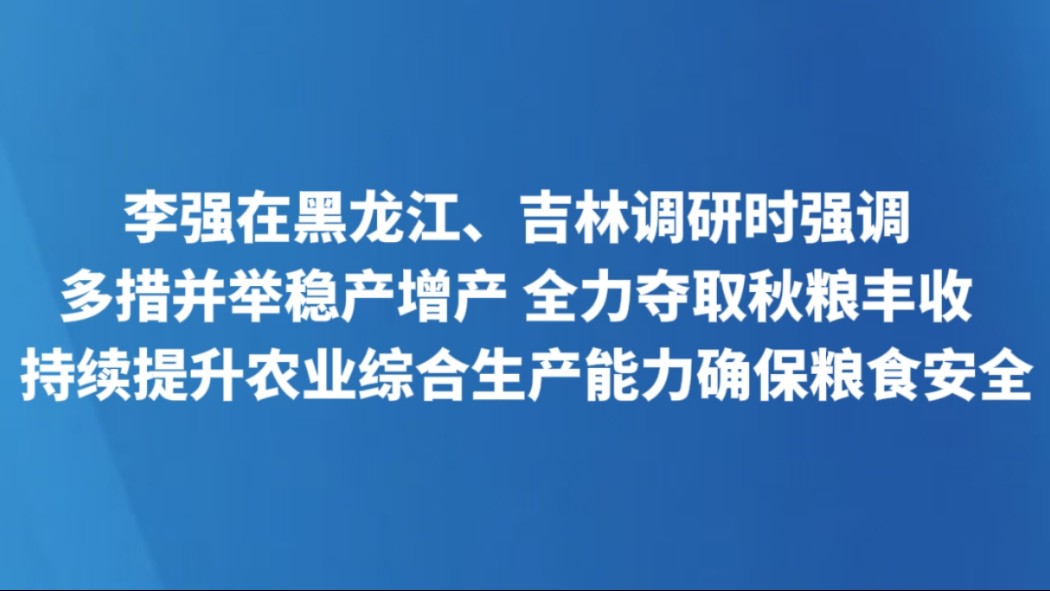 多措并举稳产增产 全力夺取秋粮丰收 持续提升农业综合生产能力确保粮食安全