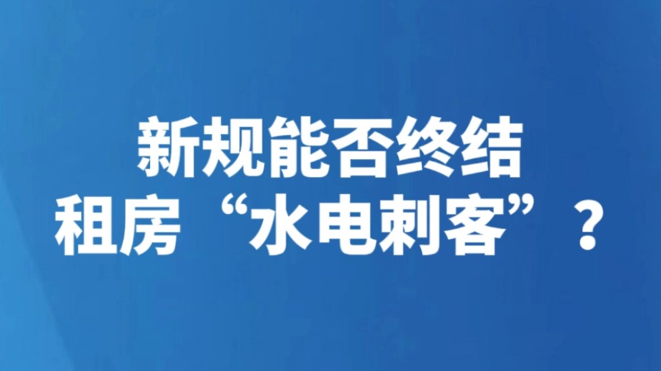 新规能否终结租房“水电刺客”？