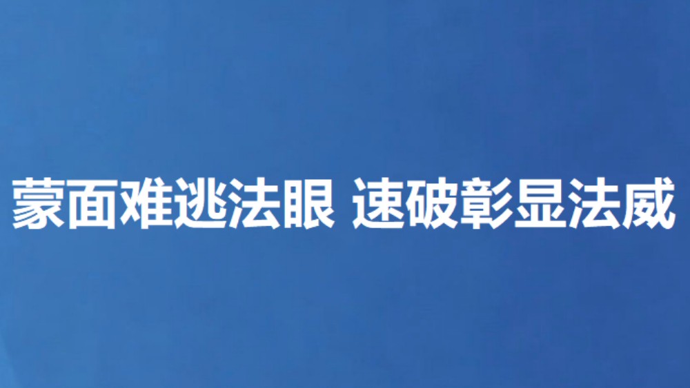 蒙面难逃法眼 速破彰显法威