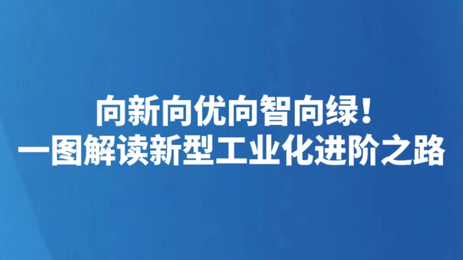 向新向优向智向绿！一图解读新型工业化进阶之路