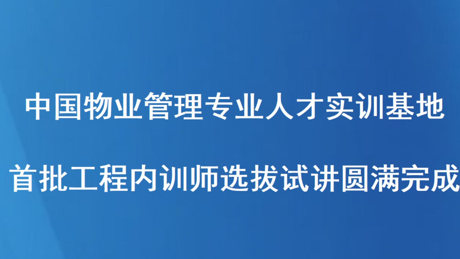 中国物业管理专业人才实训基地首批工程内训师选拔试讲圆满完成