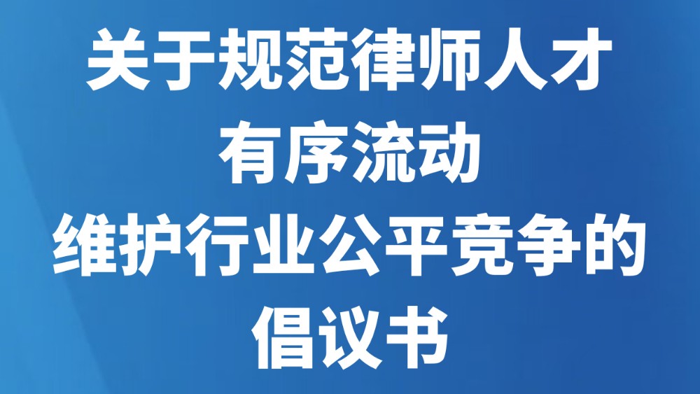 关于规范律师人才有序流动 维护行业公平竞争的倡议书