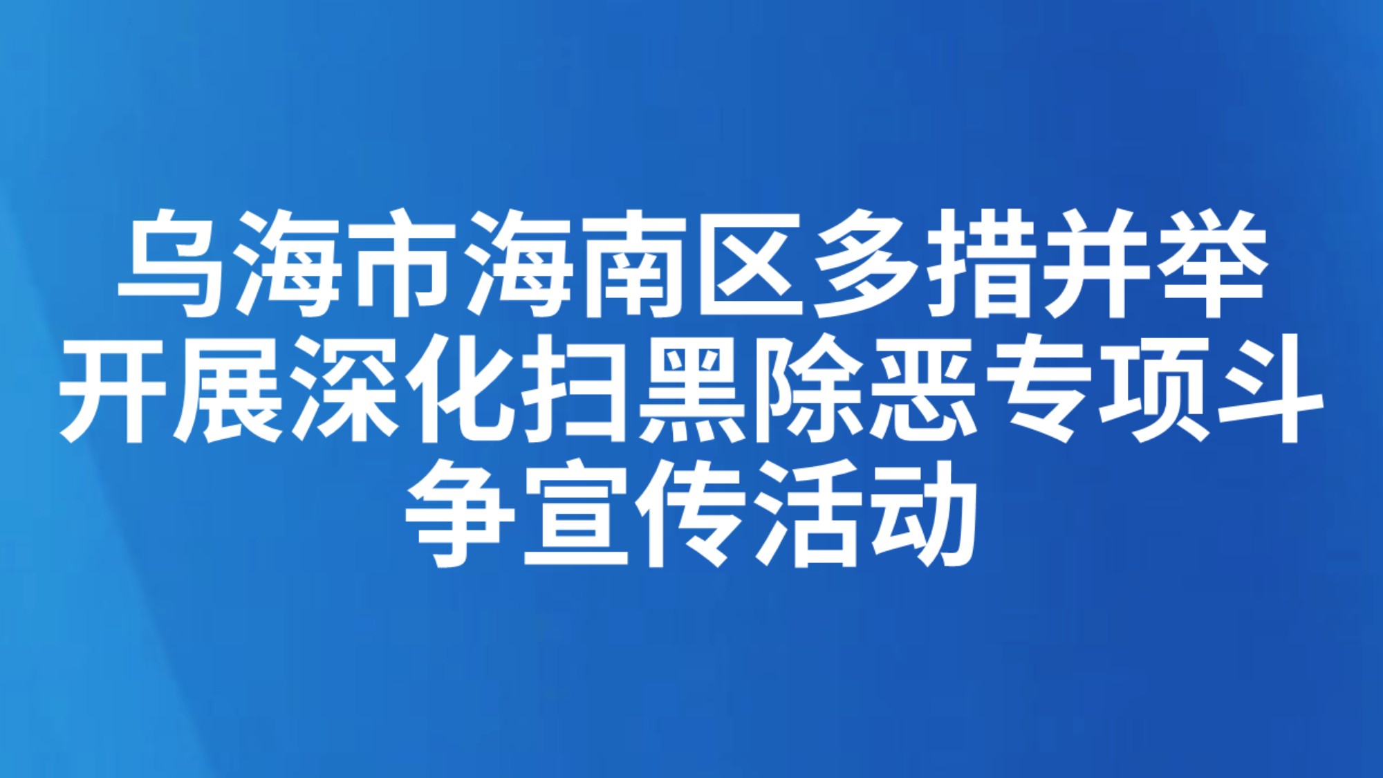 乌海市海南区多措并举开展深化扫黑除恶专项斗争宣传活动