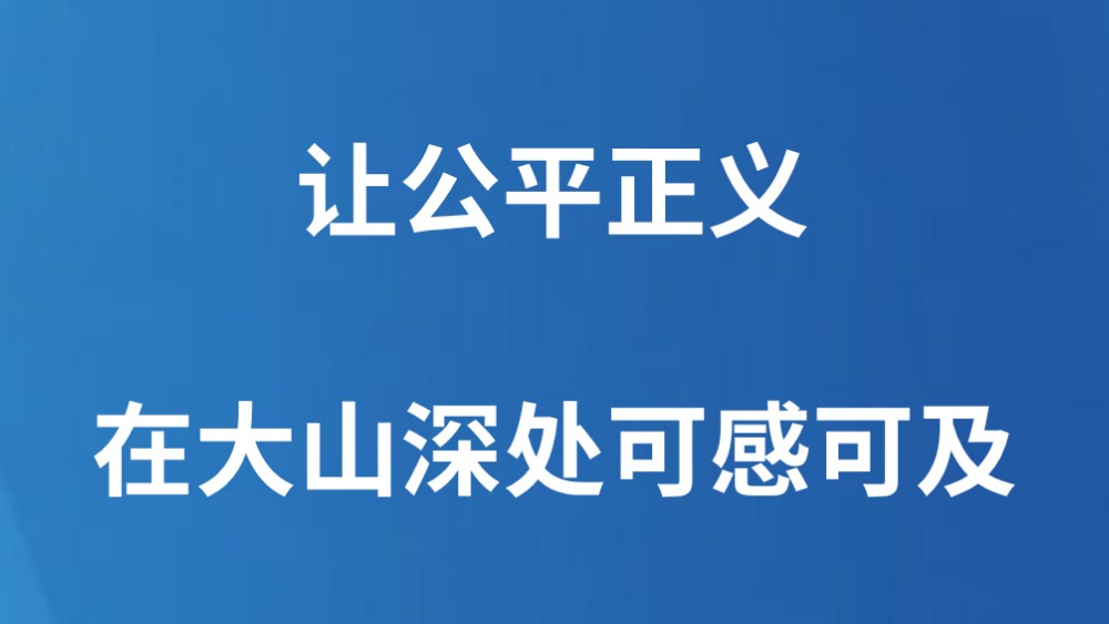 让公平正义在大山深处可感可及