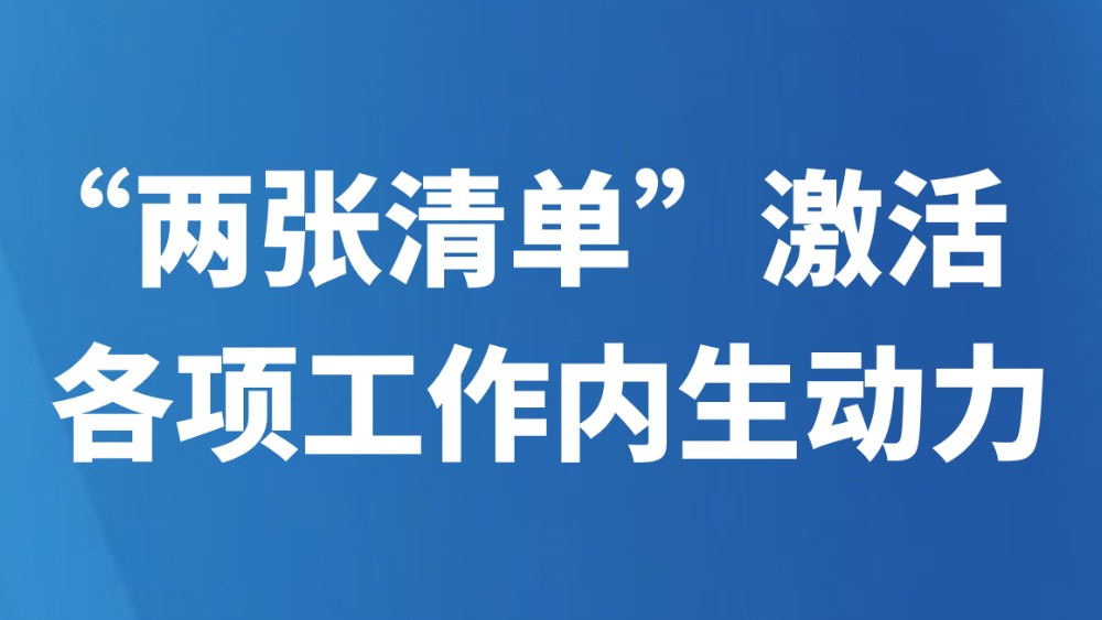 “两张清单”激活各项工作内生动力