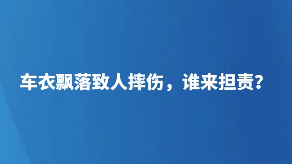 车衣飘落致人摔伤，谁来担责？