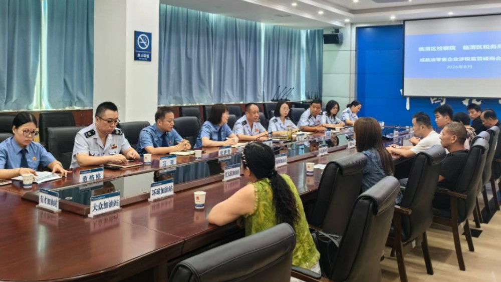 检税联合召开成品油零售企业涉税监管磋商会