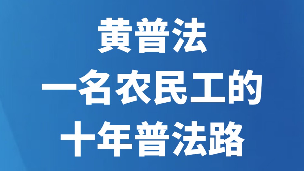 黄普法，一名农民工的十年普法路