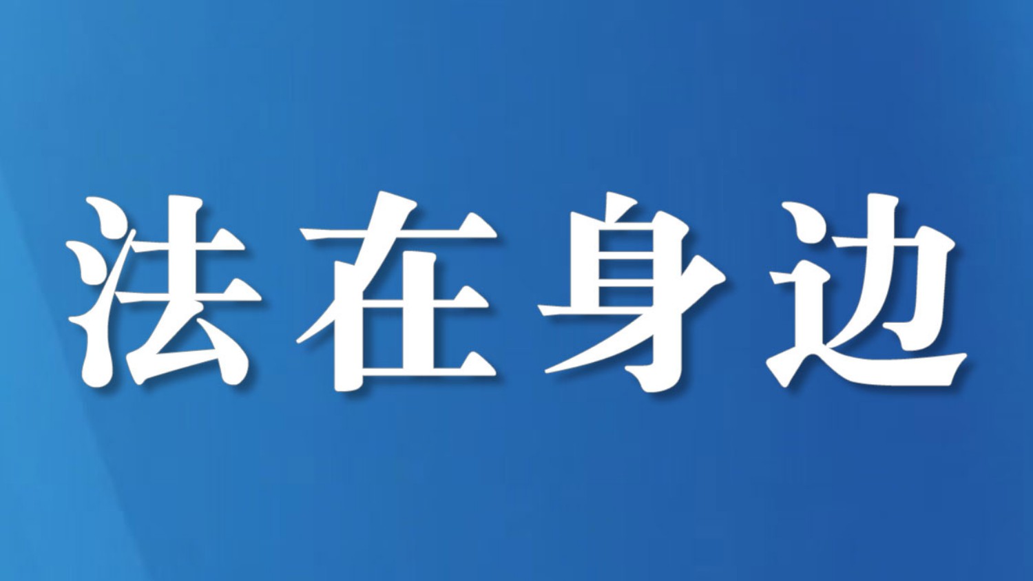 四川武胜法院：电梯浸水业主拒交物业费，法院为何判业主败诉