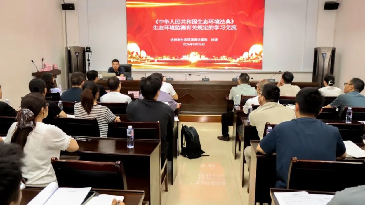 达州市生态环境局到达州生态环境监测中心站开展生态环境法典讲座