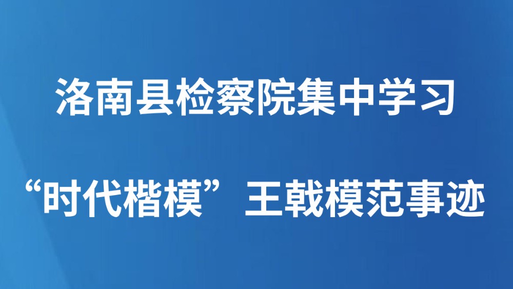 洛南县检察院集中学习“时代楷模”王戟模范事迹