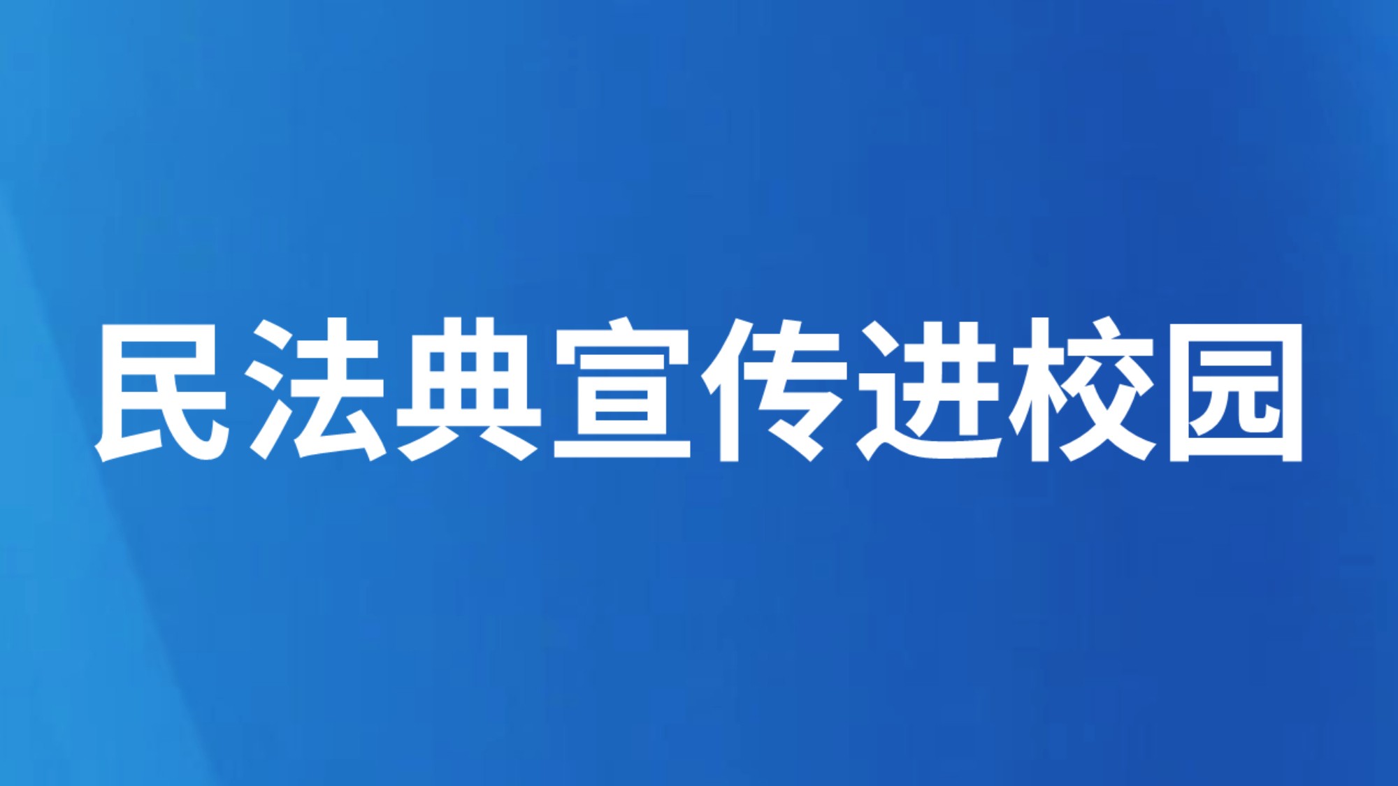 民法典宣传进校园
