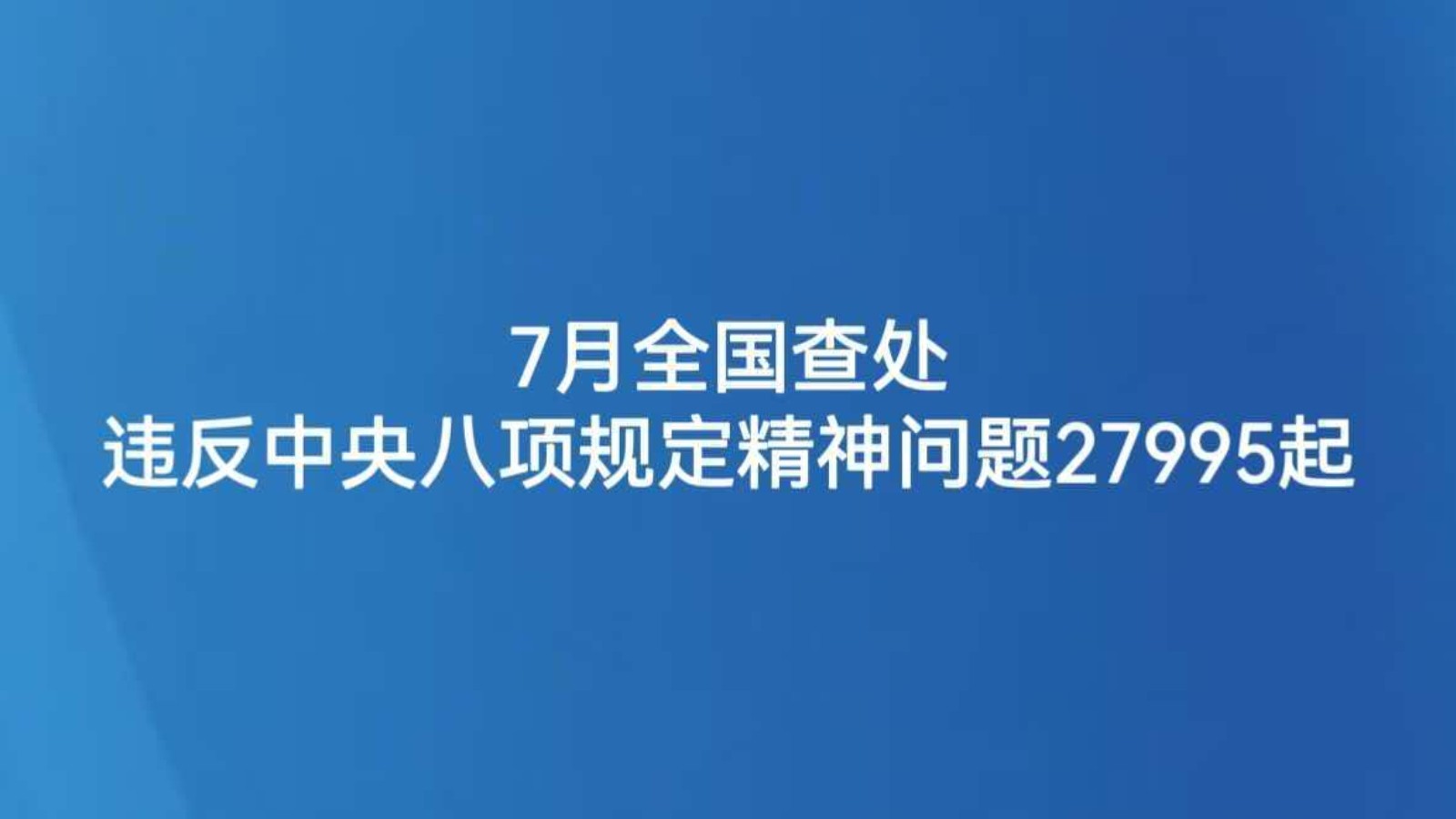 7月全国查处违反中央八项规定精神问题27995起