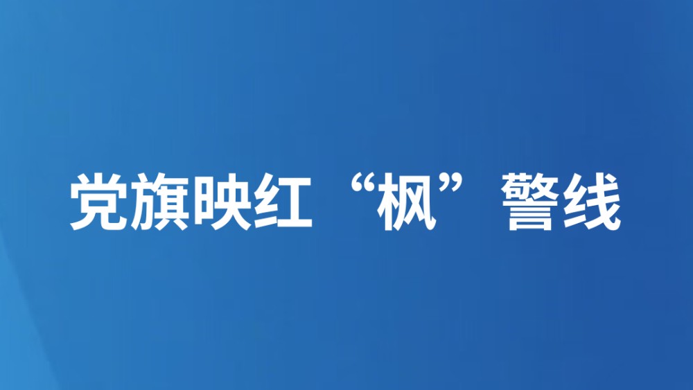 党旗映红“枫”警线