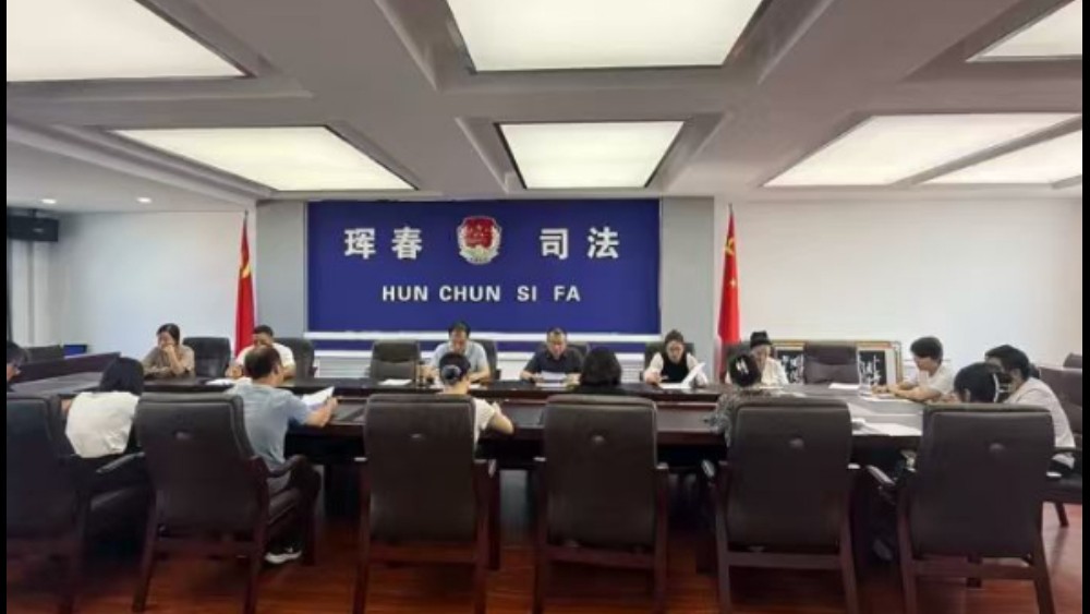 吉林省珲春市司法局召开深化扫黑除恶专项斗争工作部署会
