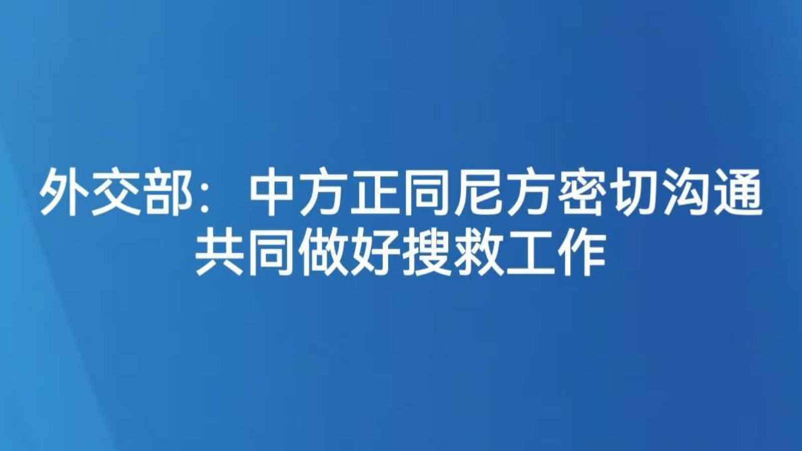 外交部：中方正同尼方密切沟通 共同做好搜救工作