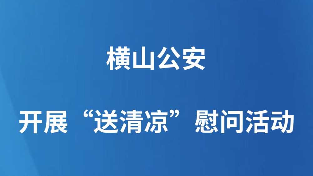 横山公安开展“送清凉”慰问活动