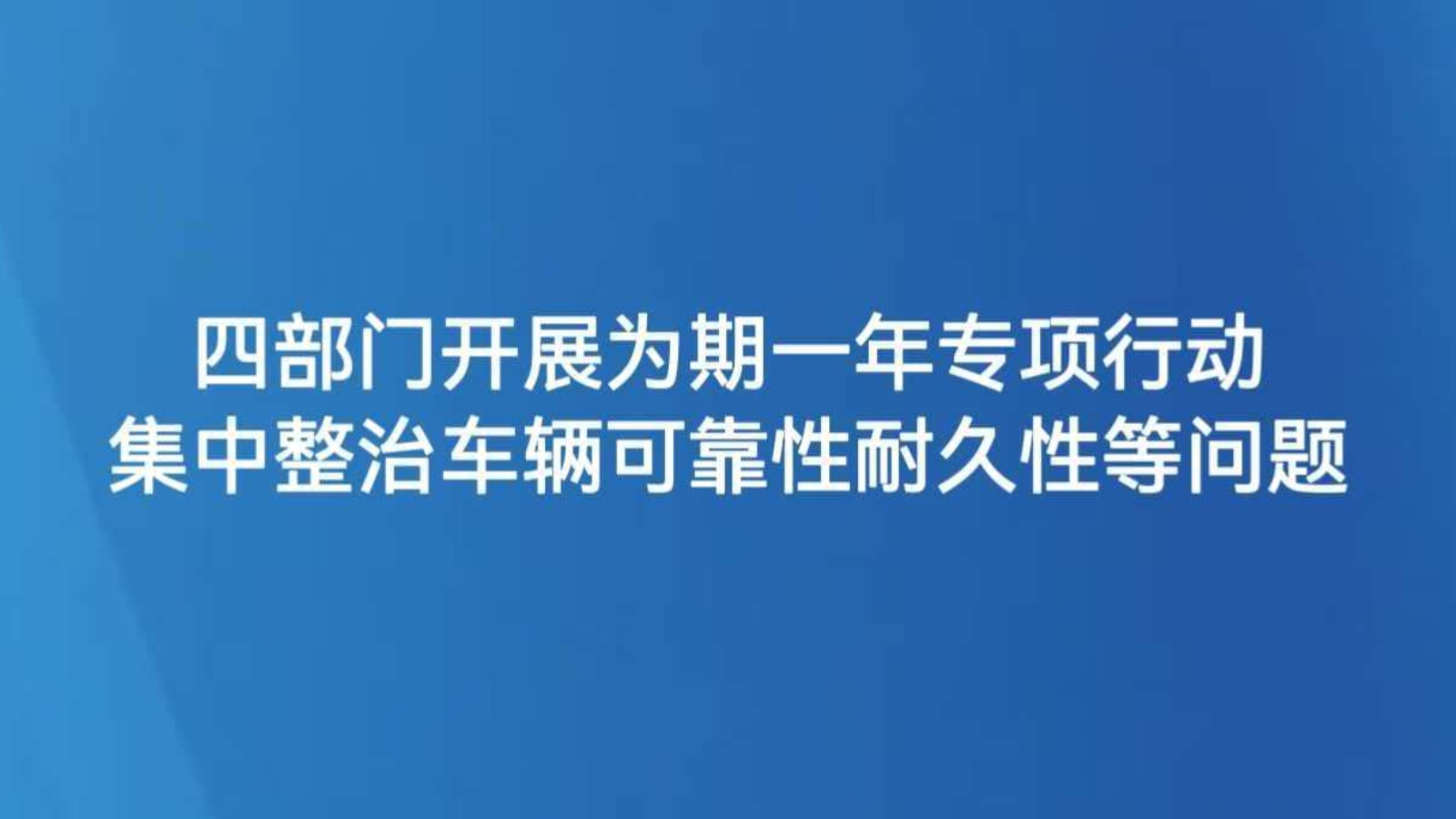 四部门开展为期一年专项行动 集中整治车辆可靠性耐久性等问题