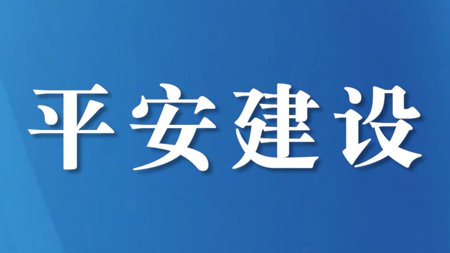 八旬退役老兵含泪送锦旗致谢吴彦红医生团队