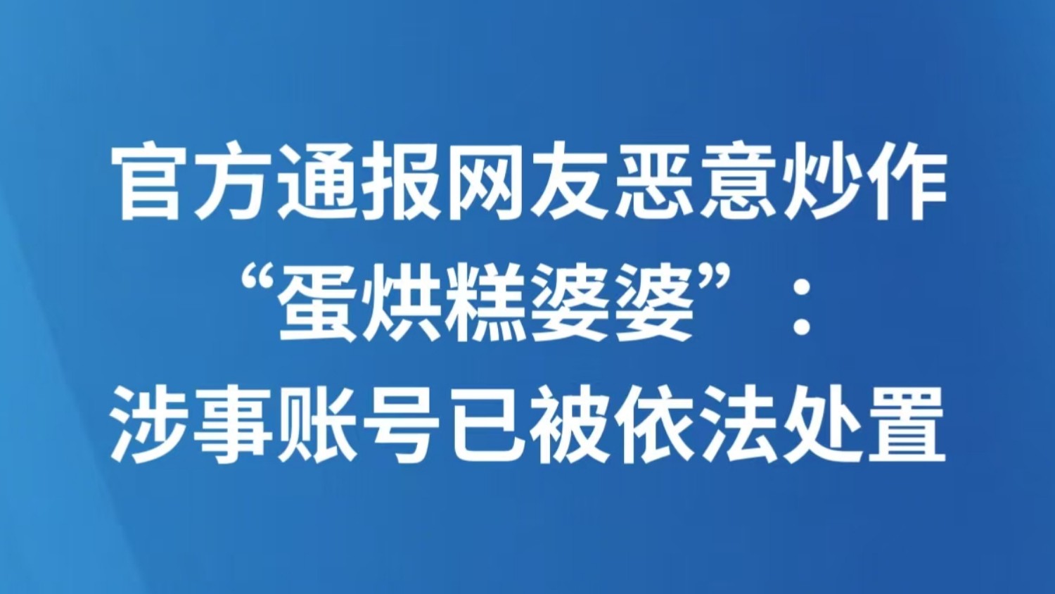官方通报网友恶意炒作“蛋烘糕婆婆”：涉事账号已被依法处置