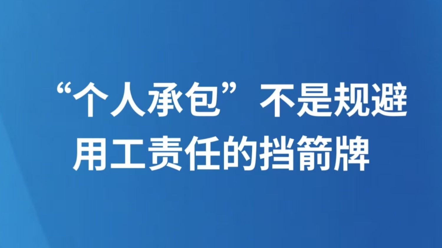 “个人承包”不是规避用工责任的挡箭牌