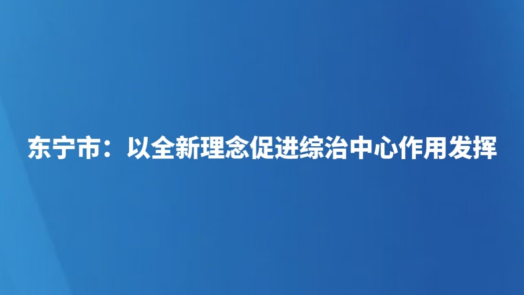 东宁市：以全新理念促进综治中心作用发挥