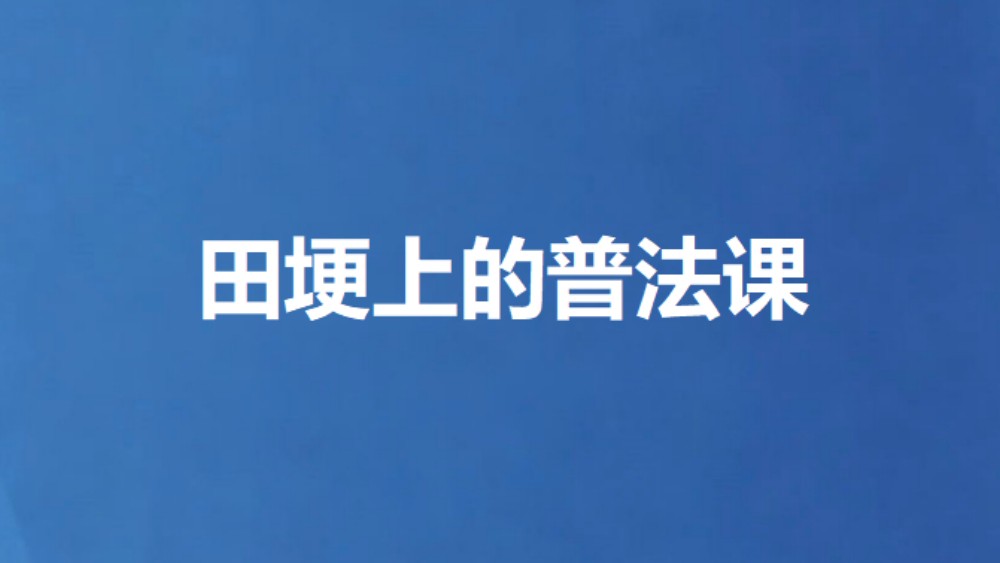 田埂上的普法课