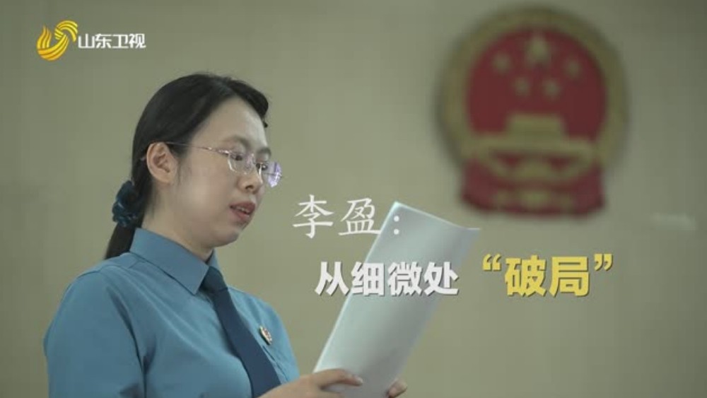 李盈——从细微处“破局”