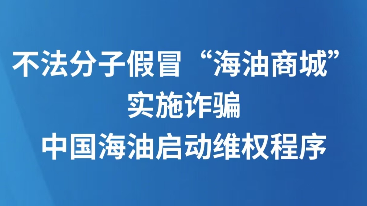 不法分子假冒“海油商城”实施诈骗 中国海油启动维权程序