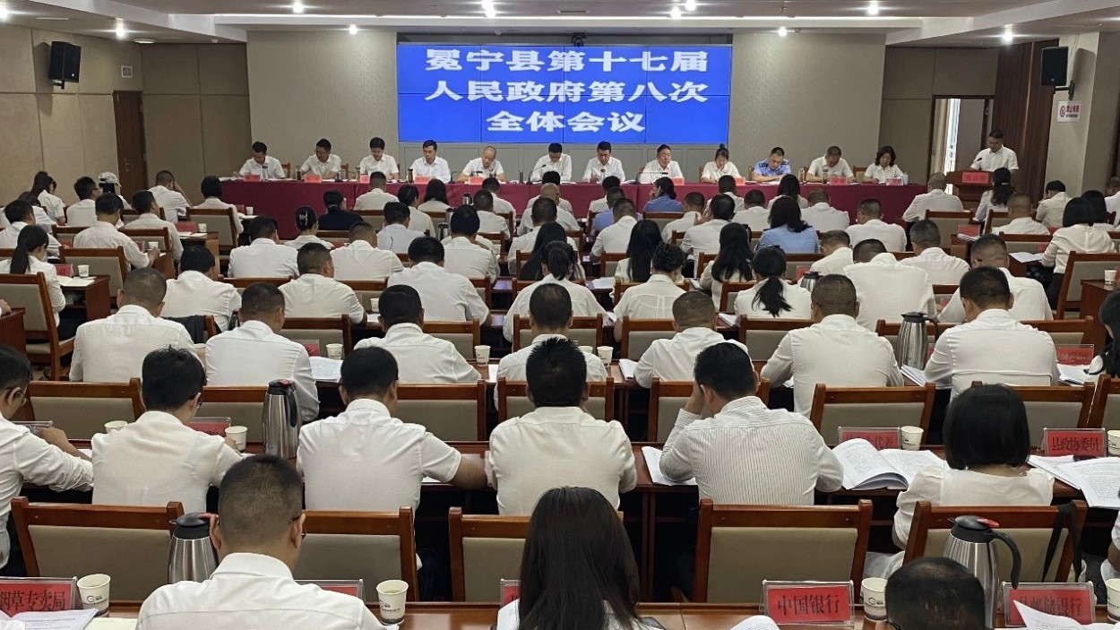 四川冕宁县第十七届人民政府第八次全体会议召开