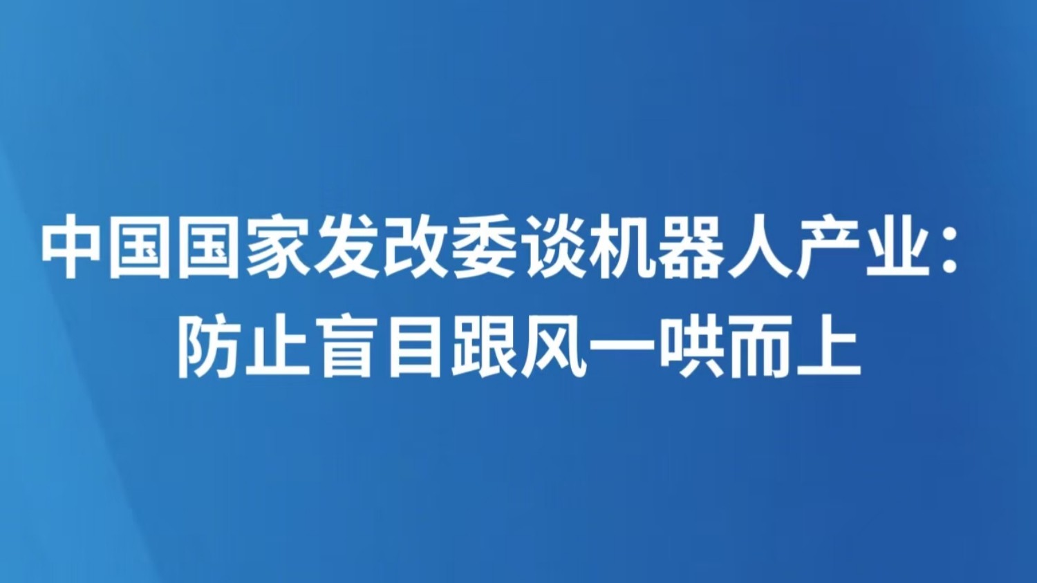 中国国家发改委谈机器人产业：防止盲目跟风一哄而上