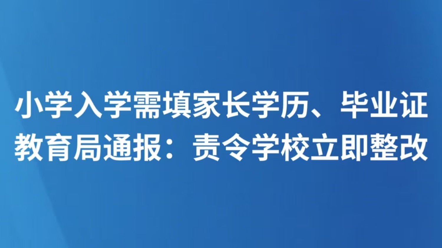 小学入学需填家长学历、毕业证 教育局通报：责令学校立即整改
