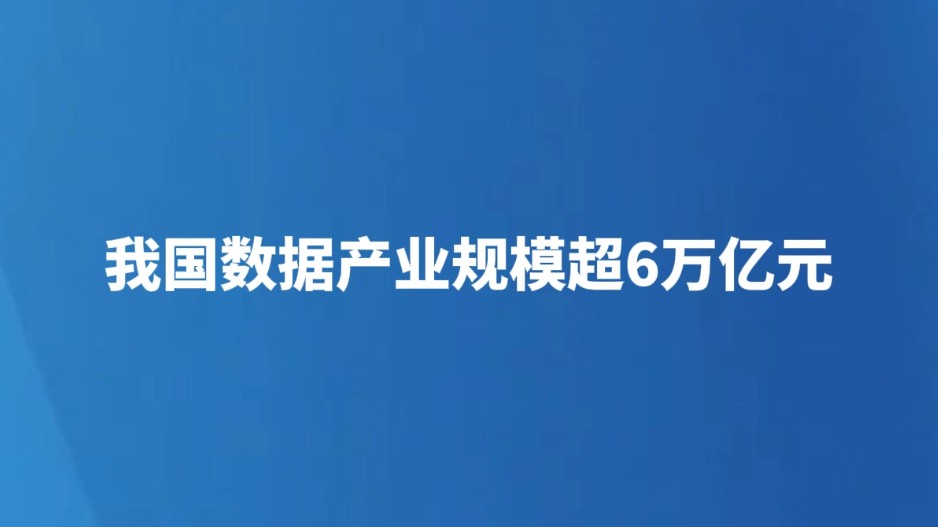 我国数据产业规模超6万亿元
