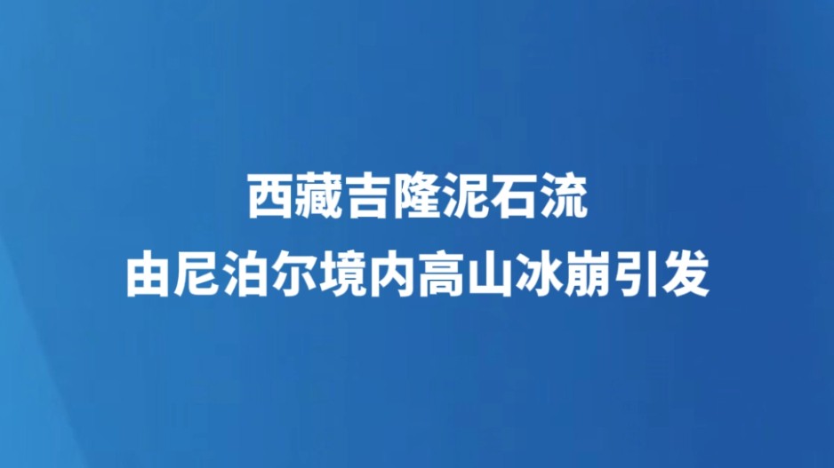 西藏吉隆泥石流由尼泊尔境内高山冰崩引发