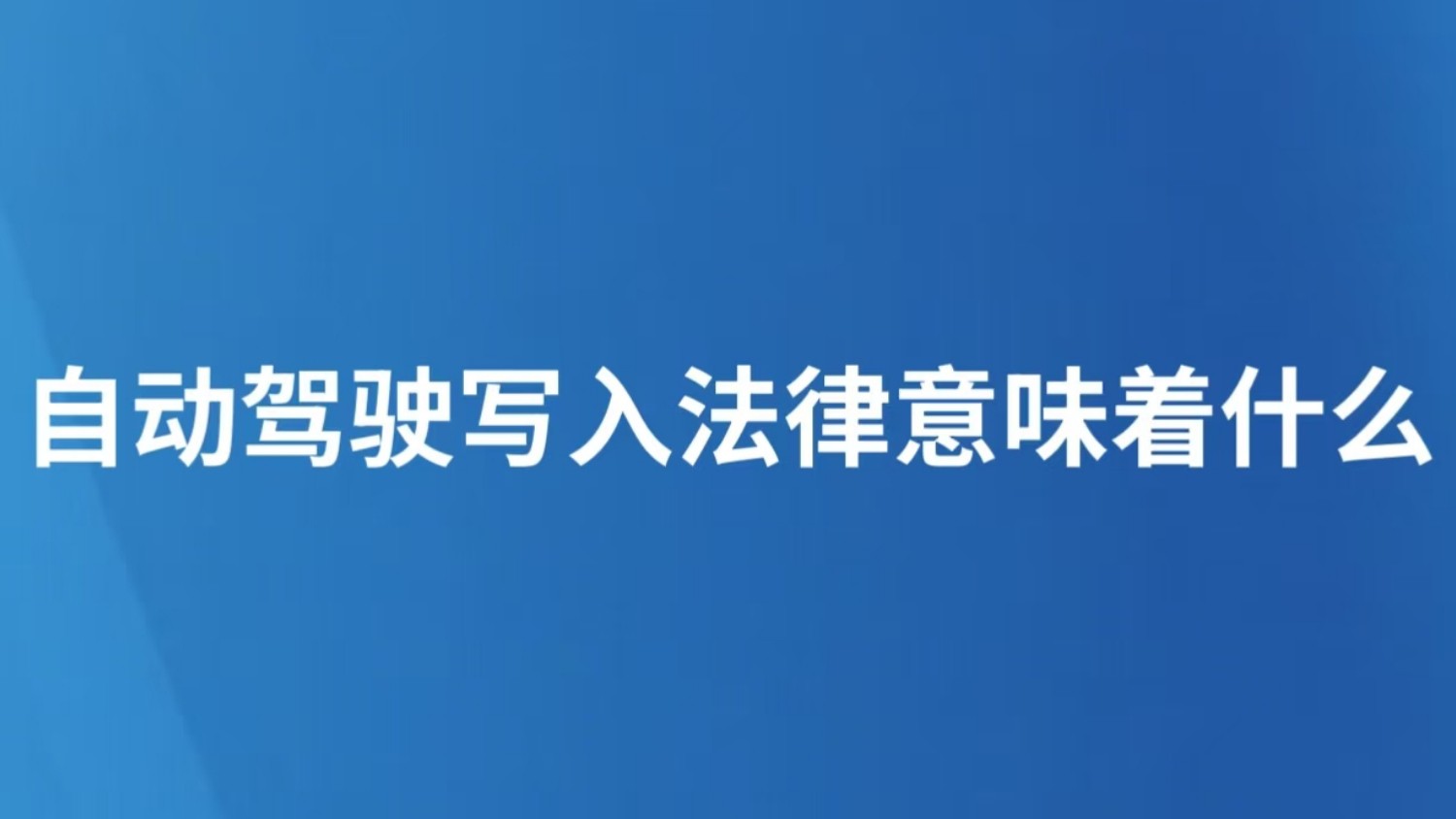自动驾驶写入法律意味着什么