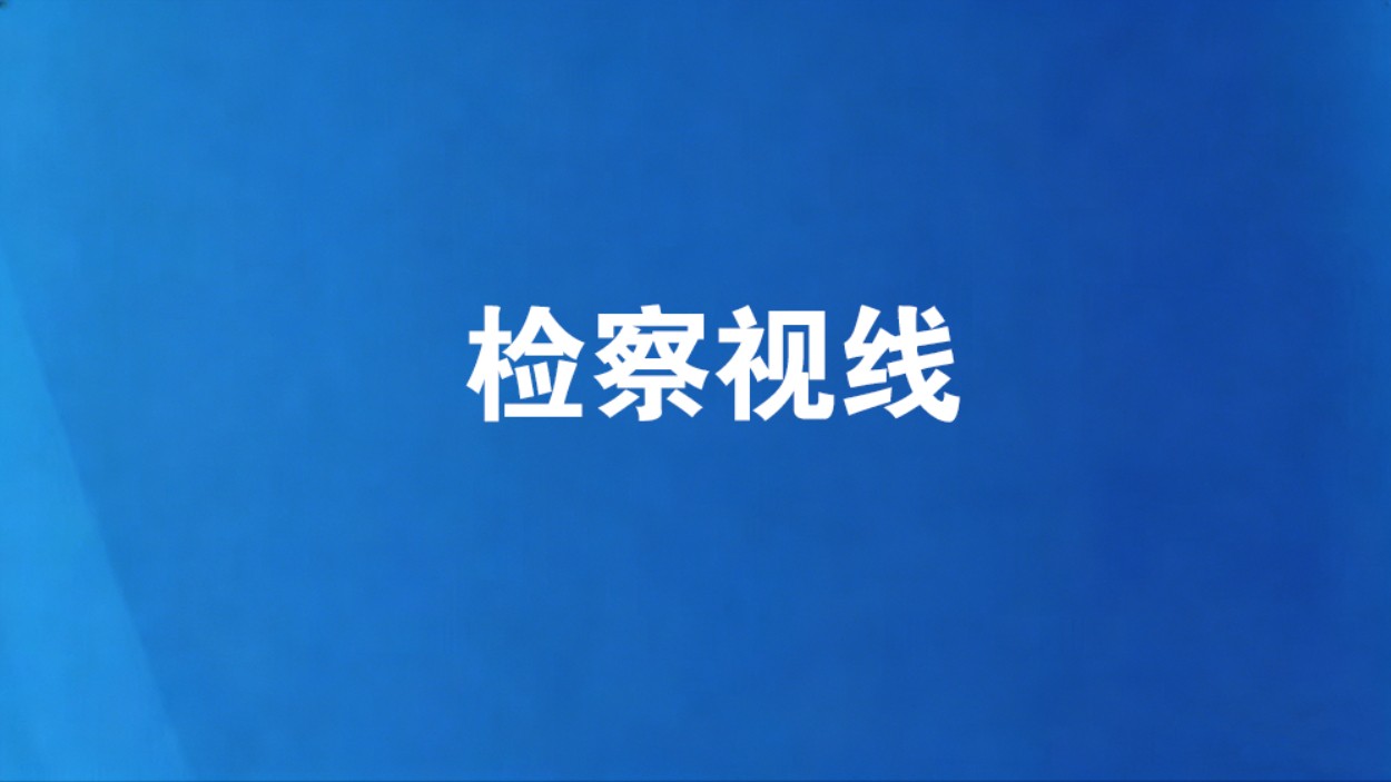 南京市检察机关举办数智检察业务竞赛