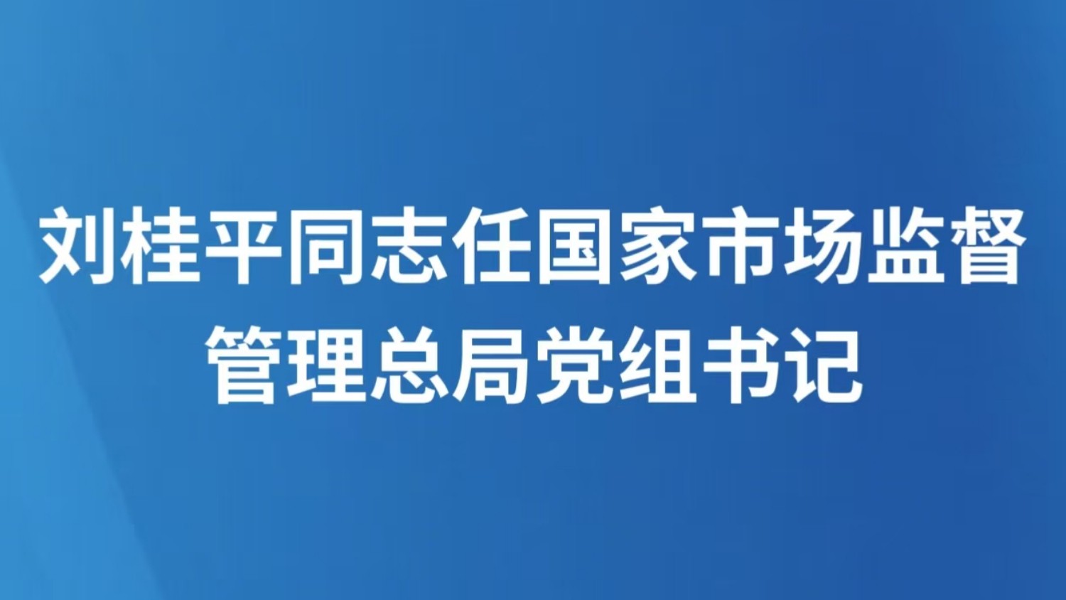 刘桂平同志任国家市场监督管理总局党组书记