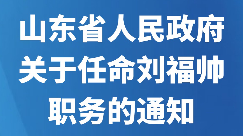 山东省人民政府关于任命刘福帅职务的通知
