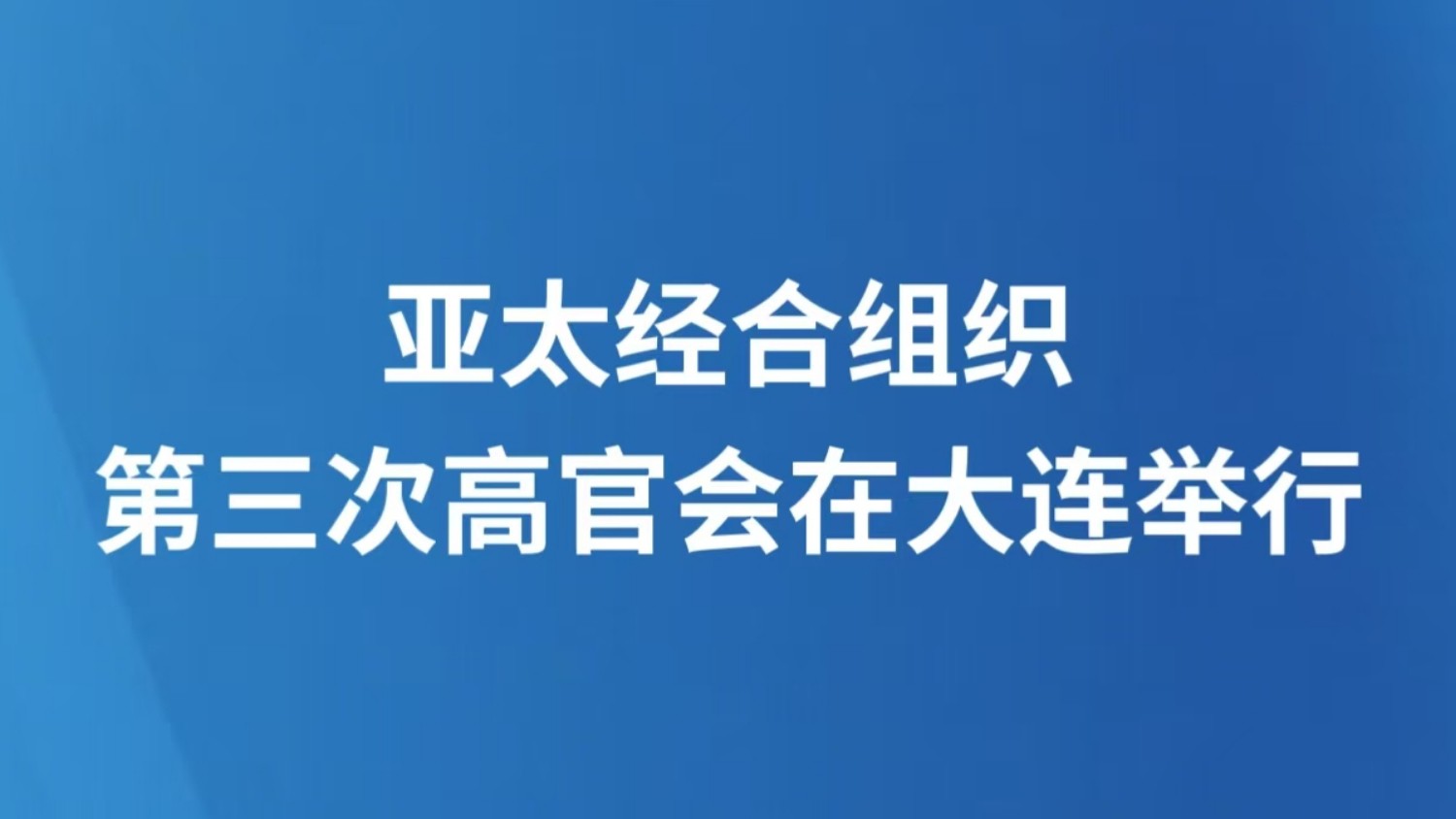 亚太经合组织第三次高官会在大连举行