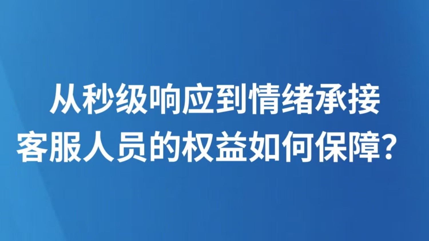 从秒级响应到情绪承接，客服人员的权益如何保障？
