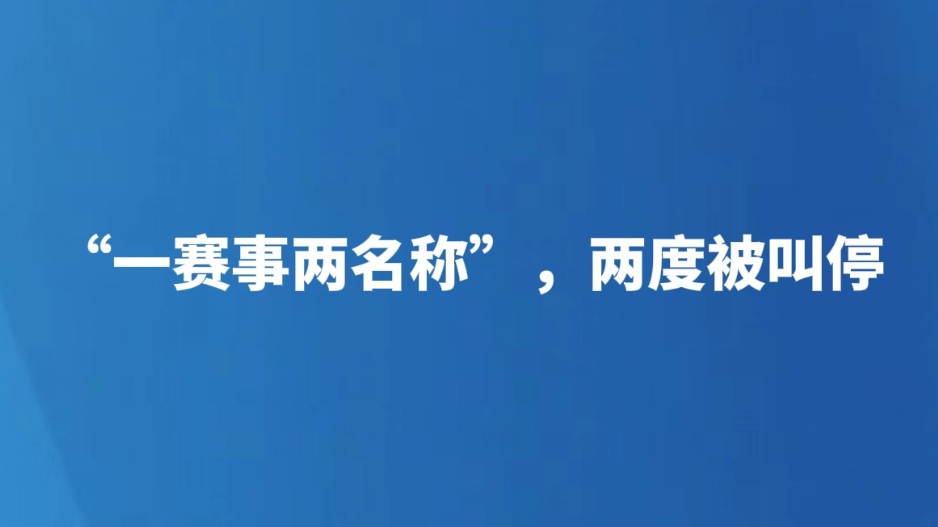 “一赛事两名称”，两度被叫停