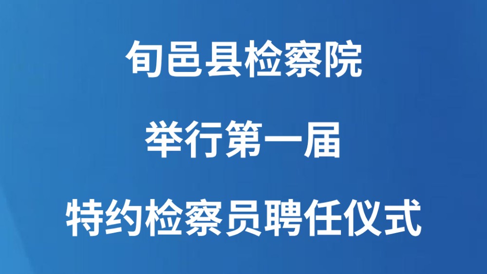 旬邑县检察院举行第一届特约检察员聘任仪式