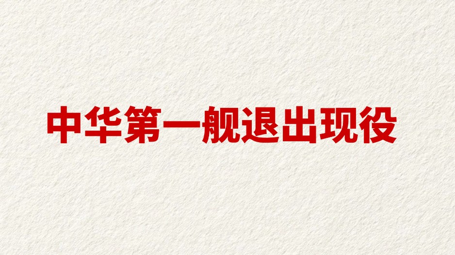 中华第一舰退出现役