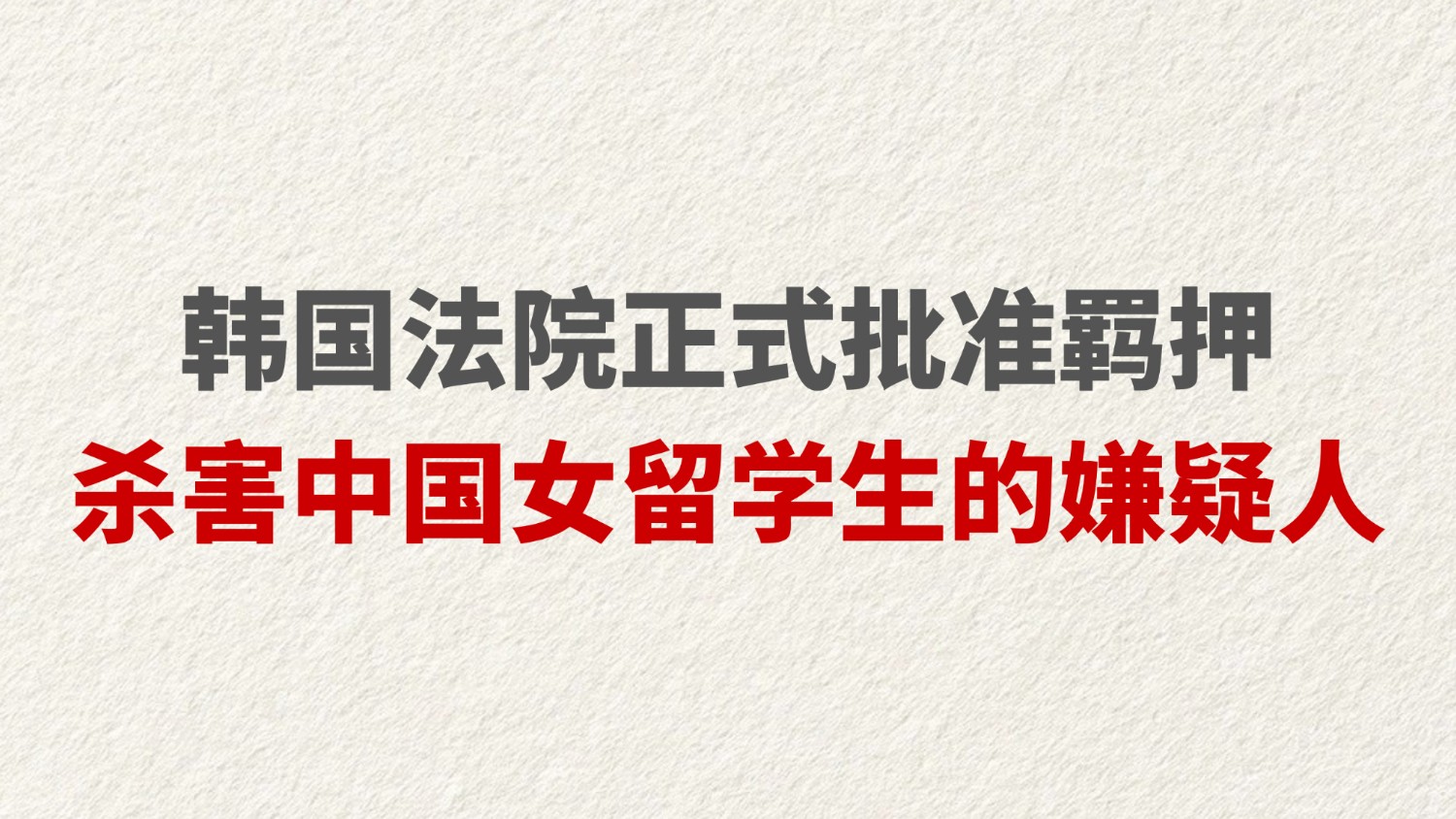 韩国法院正式批准羁押杀害中国女留学生的嫌疑人
