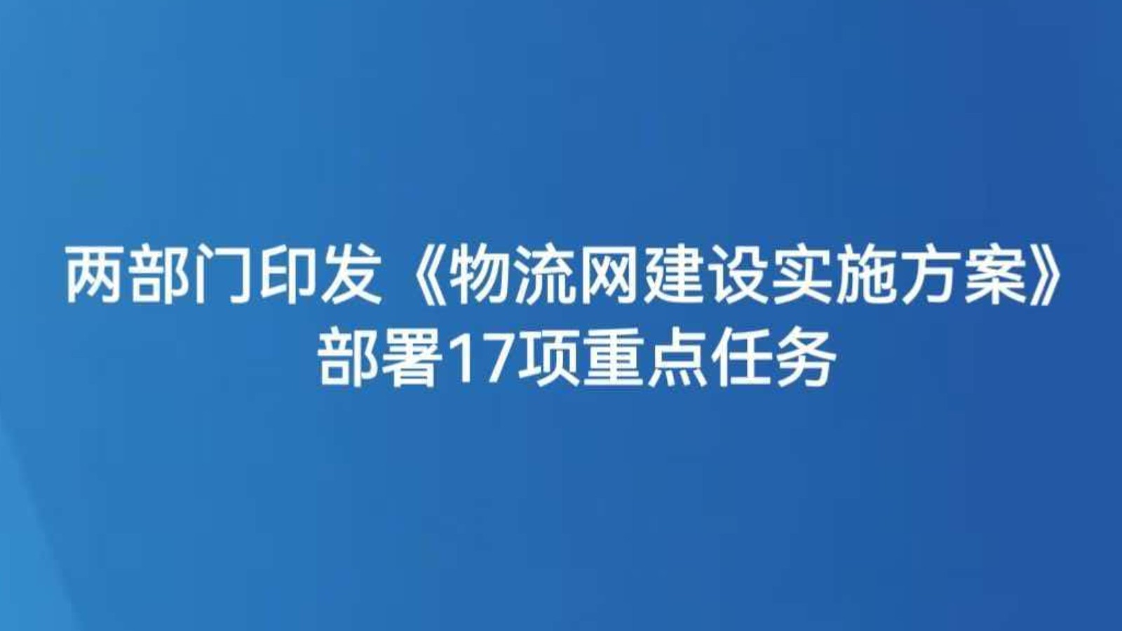 两部门印发《物流网建设实施方案》 部署17项重点任务