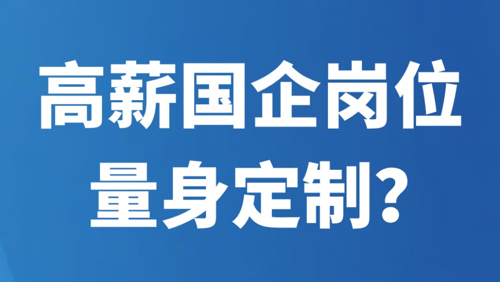 高薪国企岗位量身定制？
