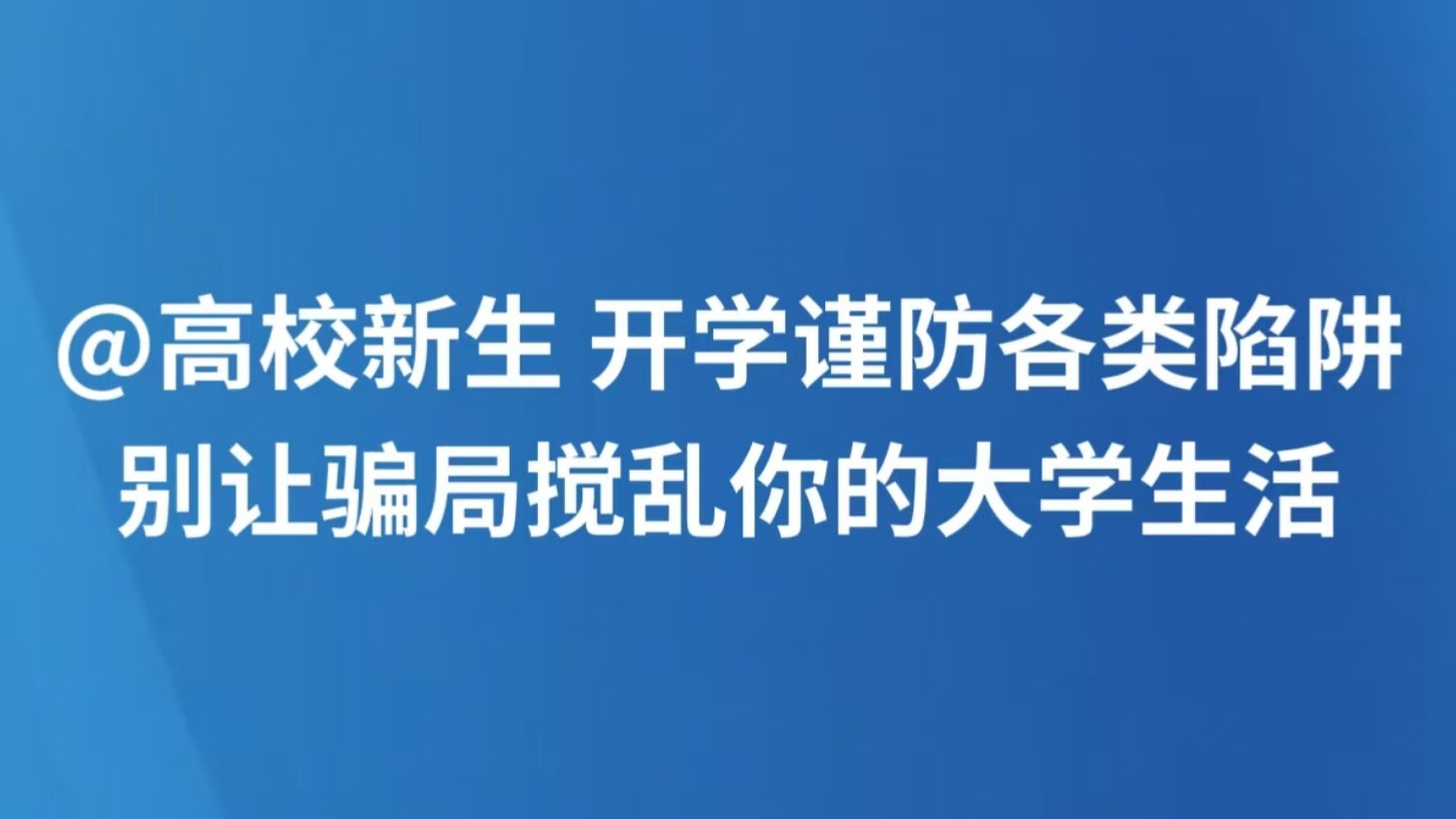 @高校新生 开学谨防各类陷阱 别让骗局搅乱你的大学生活