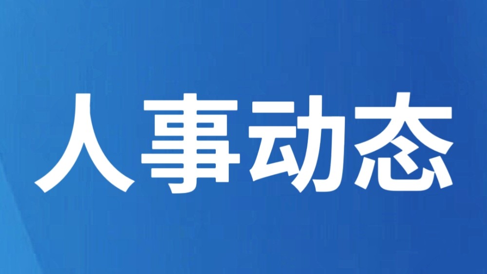 昆明市人大常委会表决通过一批人事任免事项
