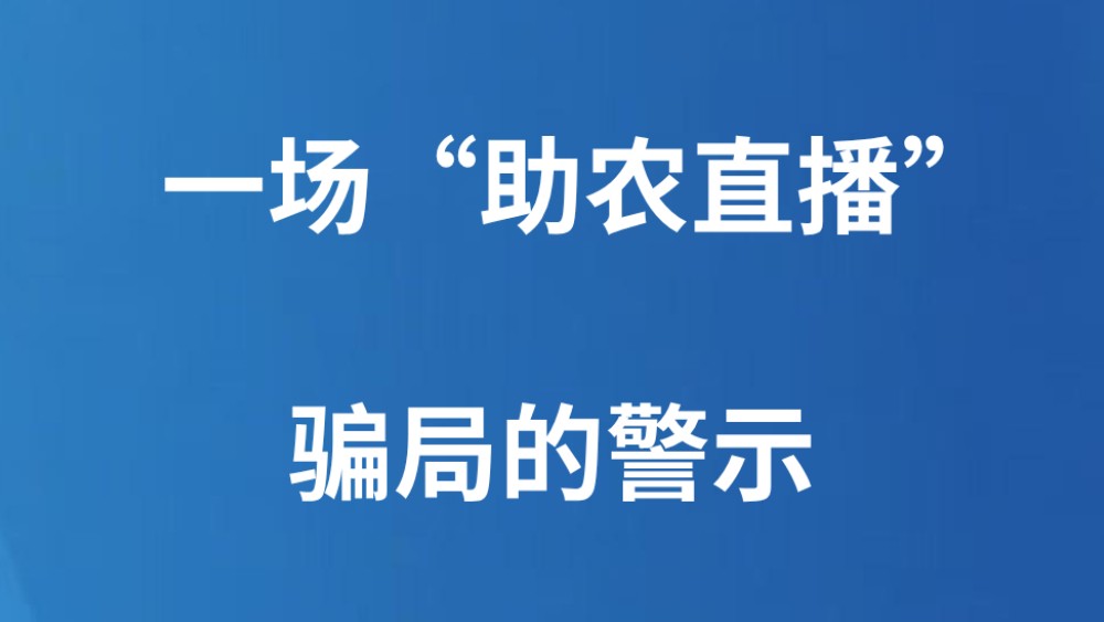 一场“助农直播”骗局的警示