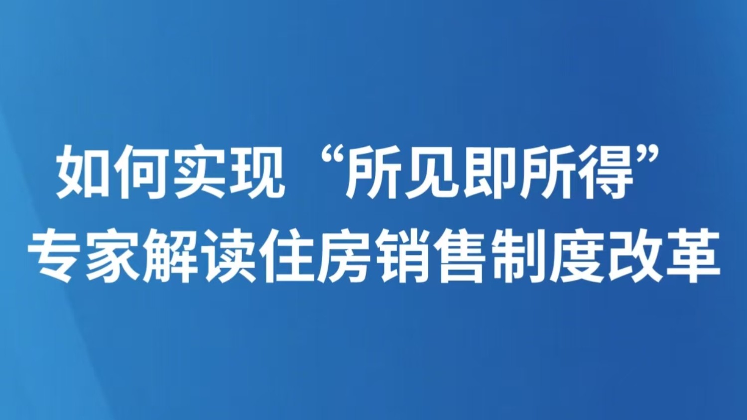 如何实现“所见即所得” 专家解读住房销售制度改革